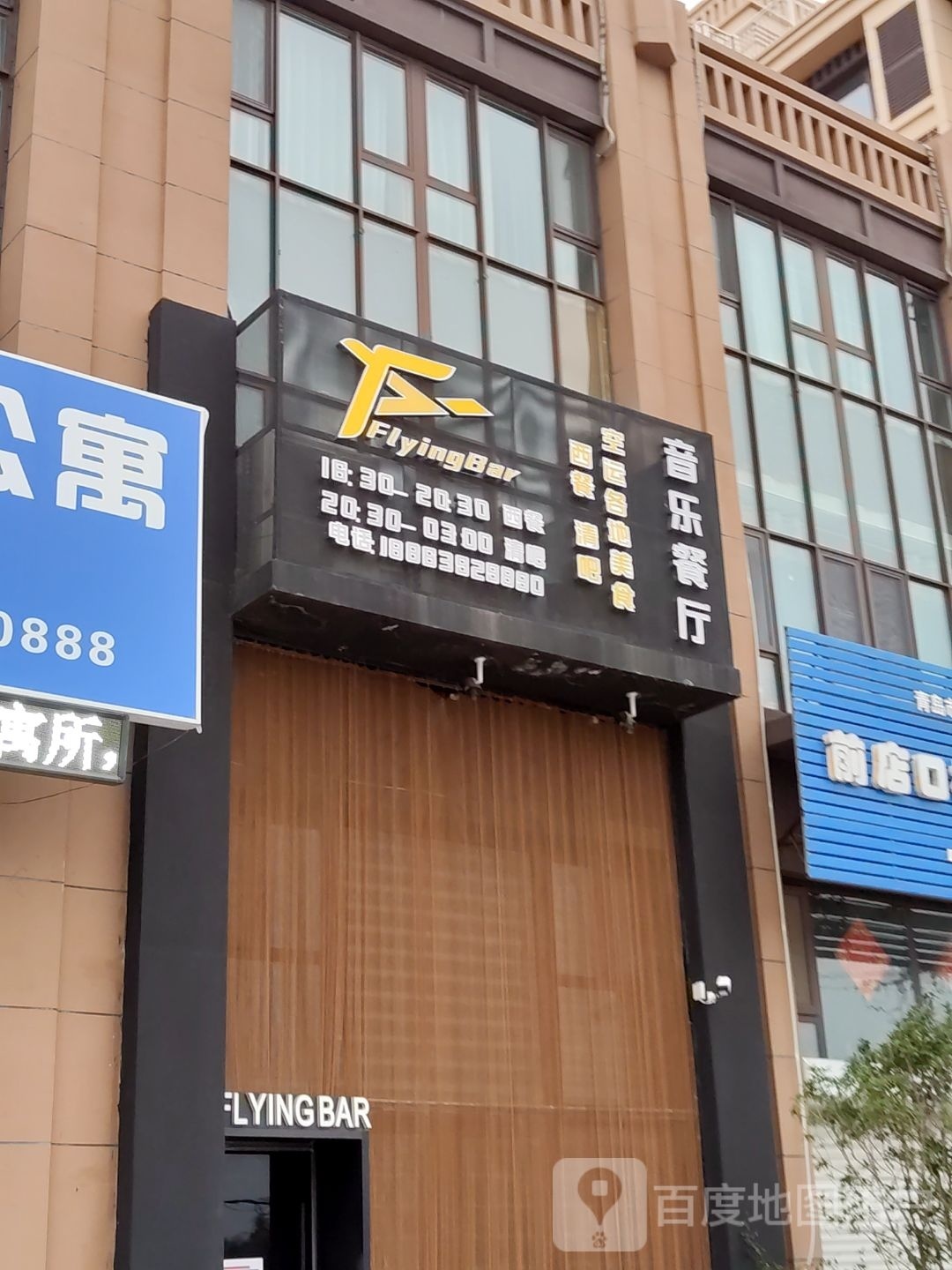 Flying Bar音乐餐厅(胶东店)