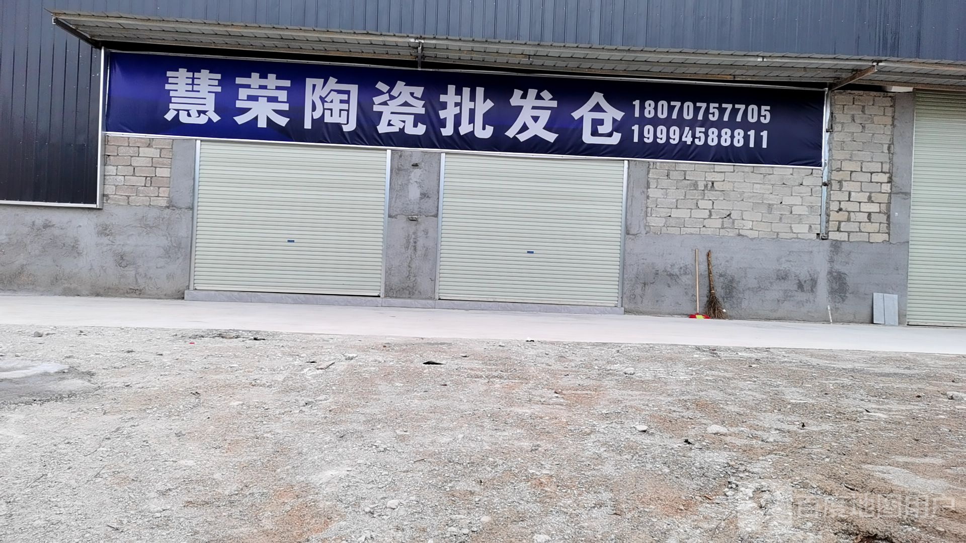 慧荣陶瓷批发仓