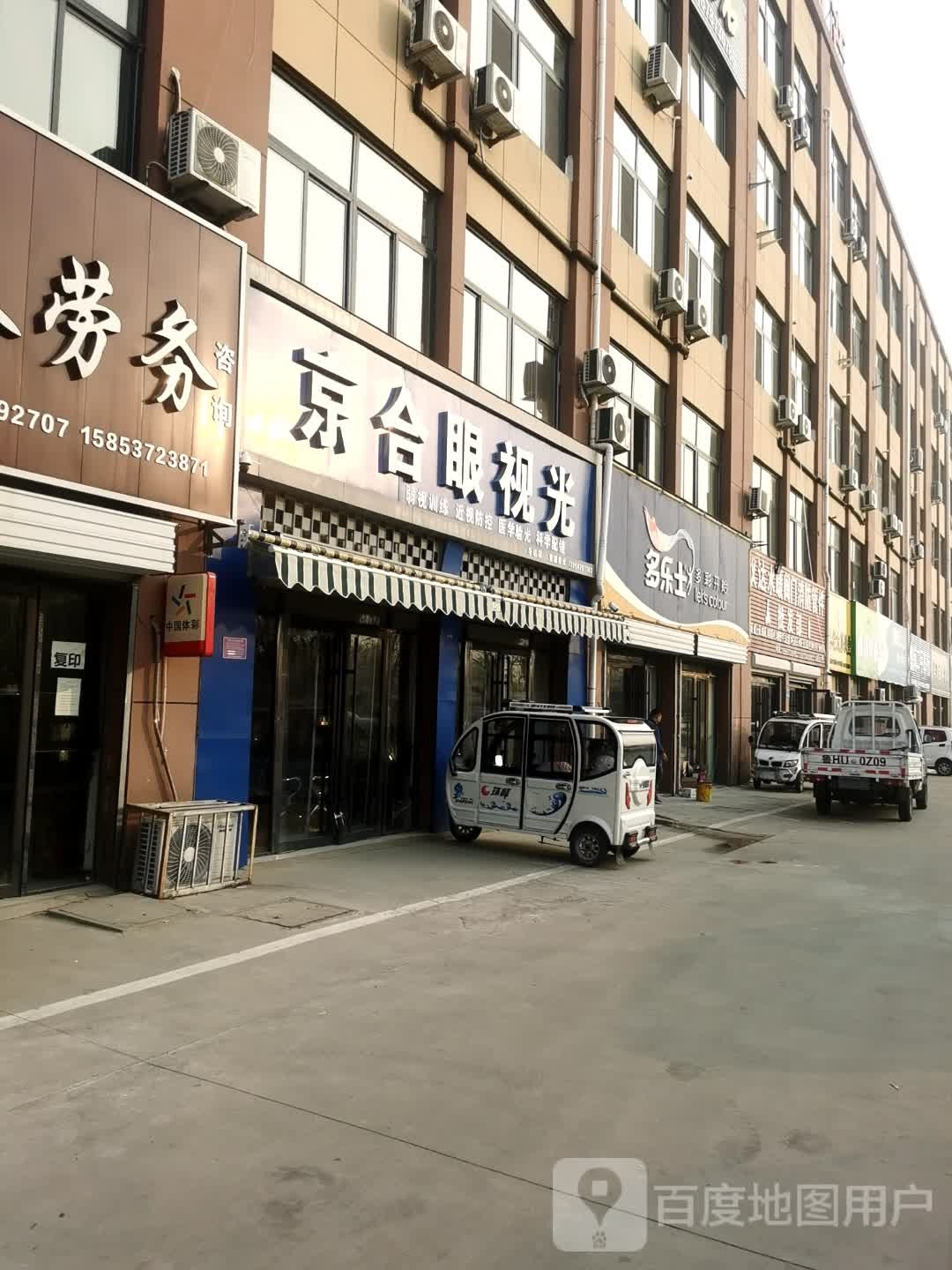 京合眼视光(泗水车站店)