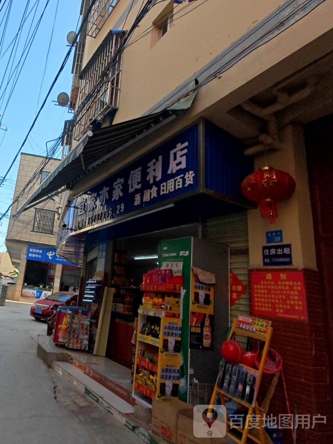 宜家亦重家便利店