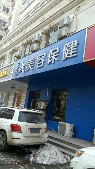 秀域智能健康(富田店)