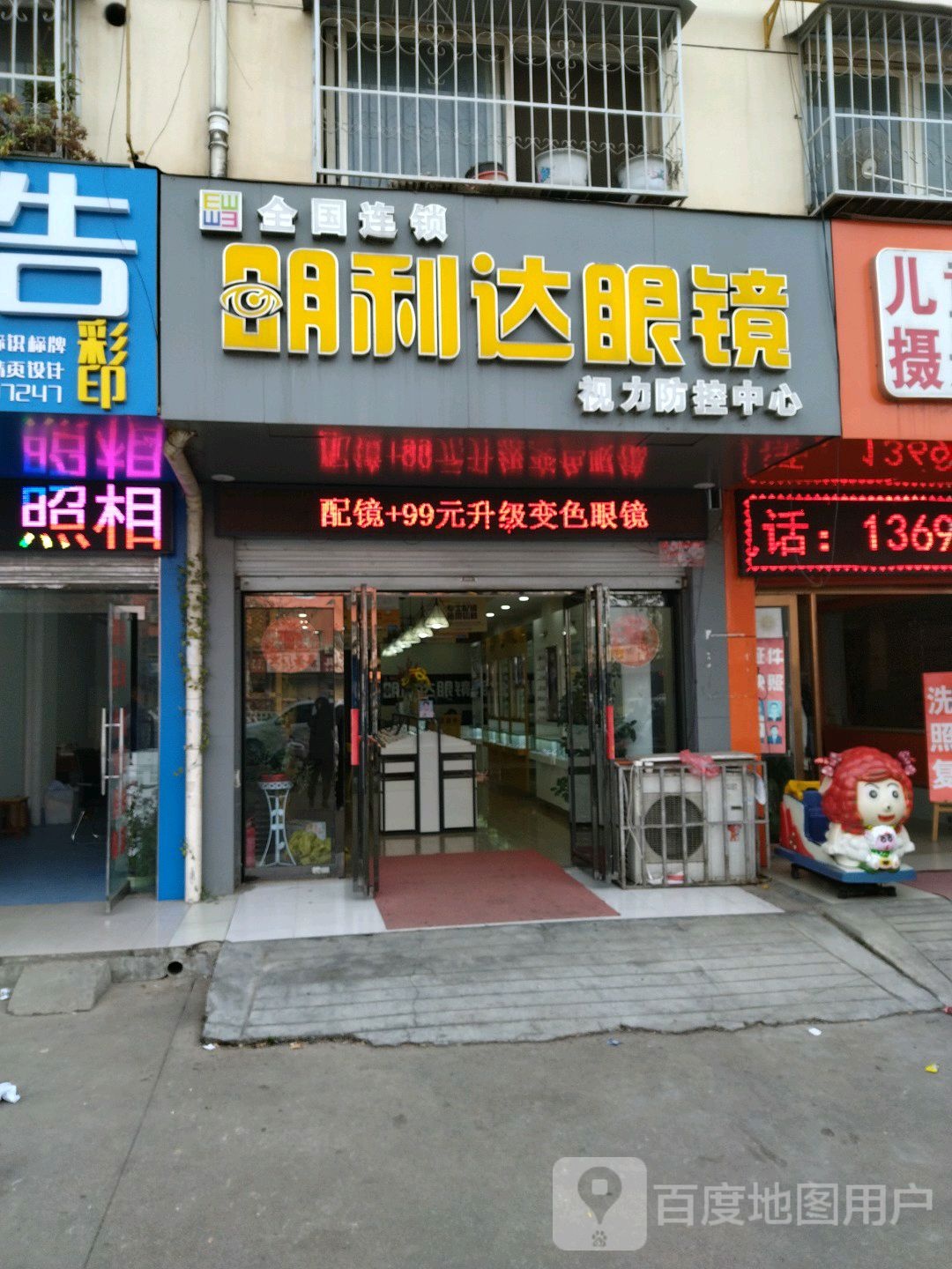 明利达眼镜视力防控中心(百里奚南路店)