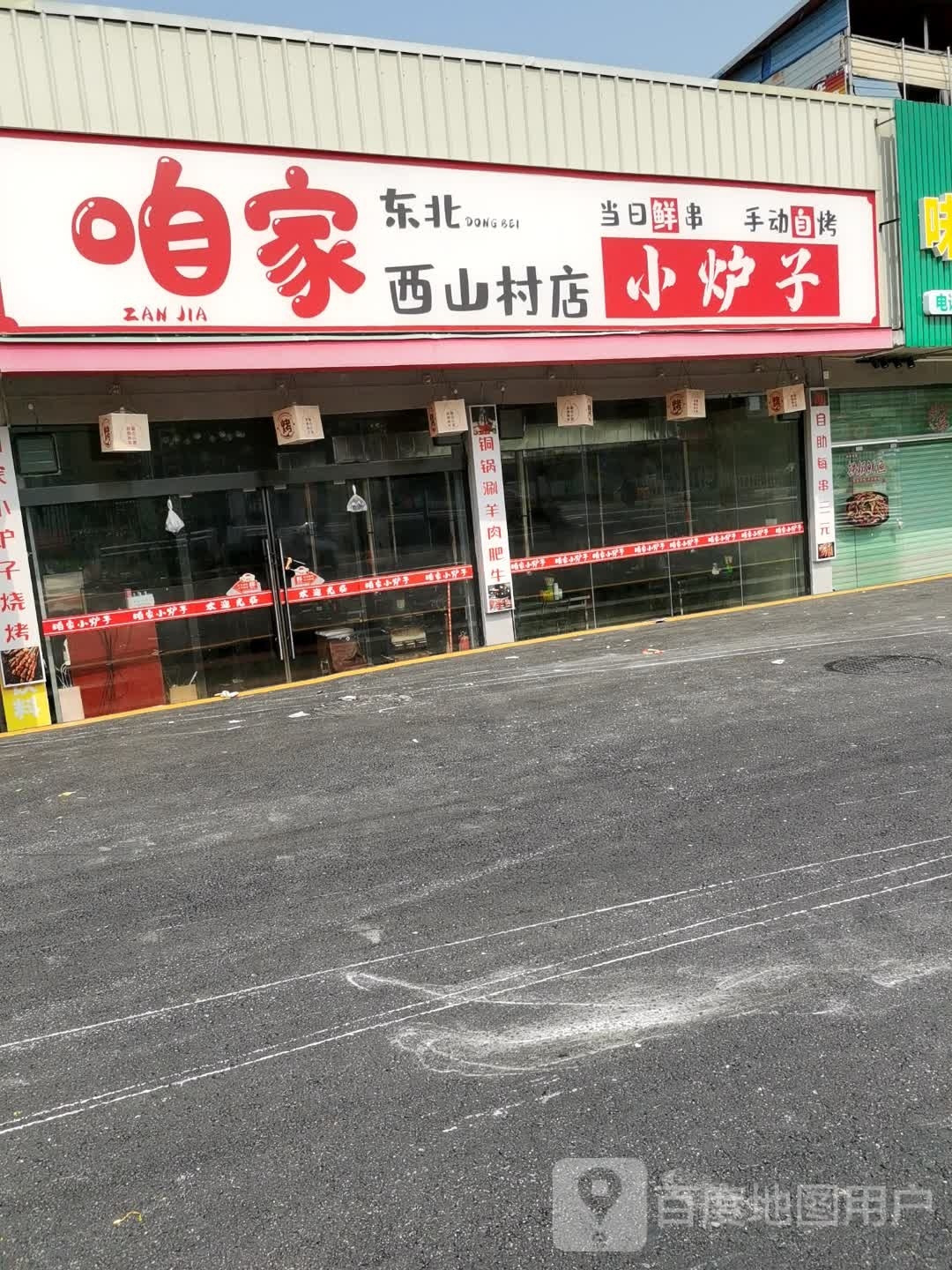 咱家东北小炉子(西山村店)