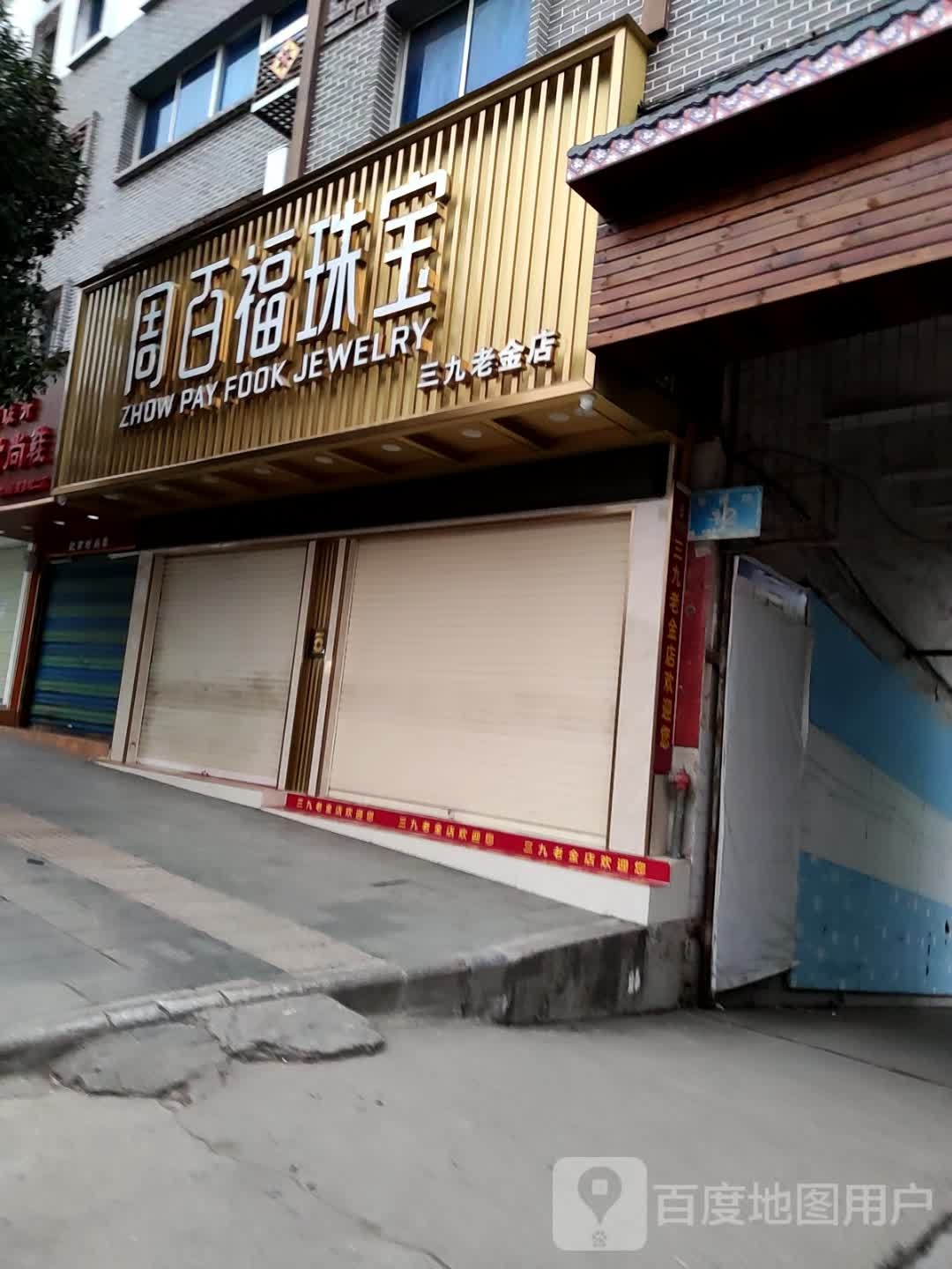 周百福珠宝(茶南路店)