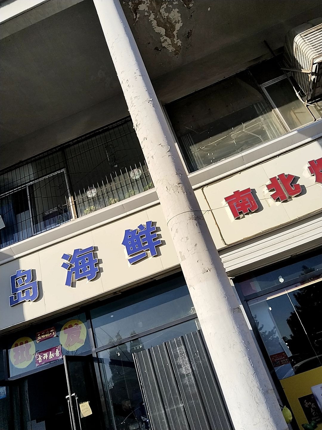 秦皇岛海鲜