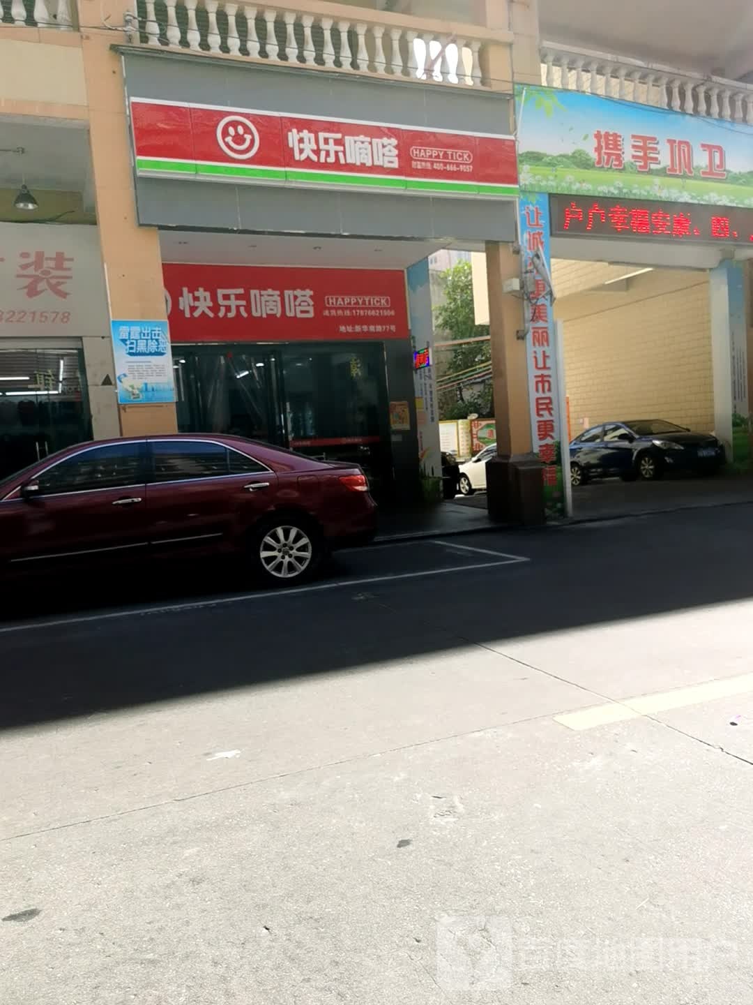 快乐嘀嗒便利店(新华路店)