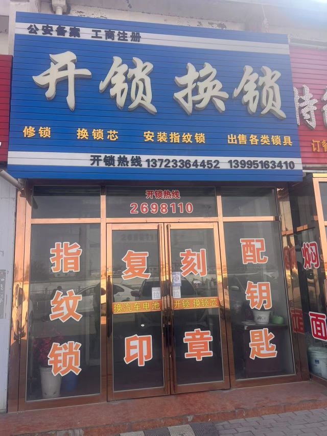 开锁换锁