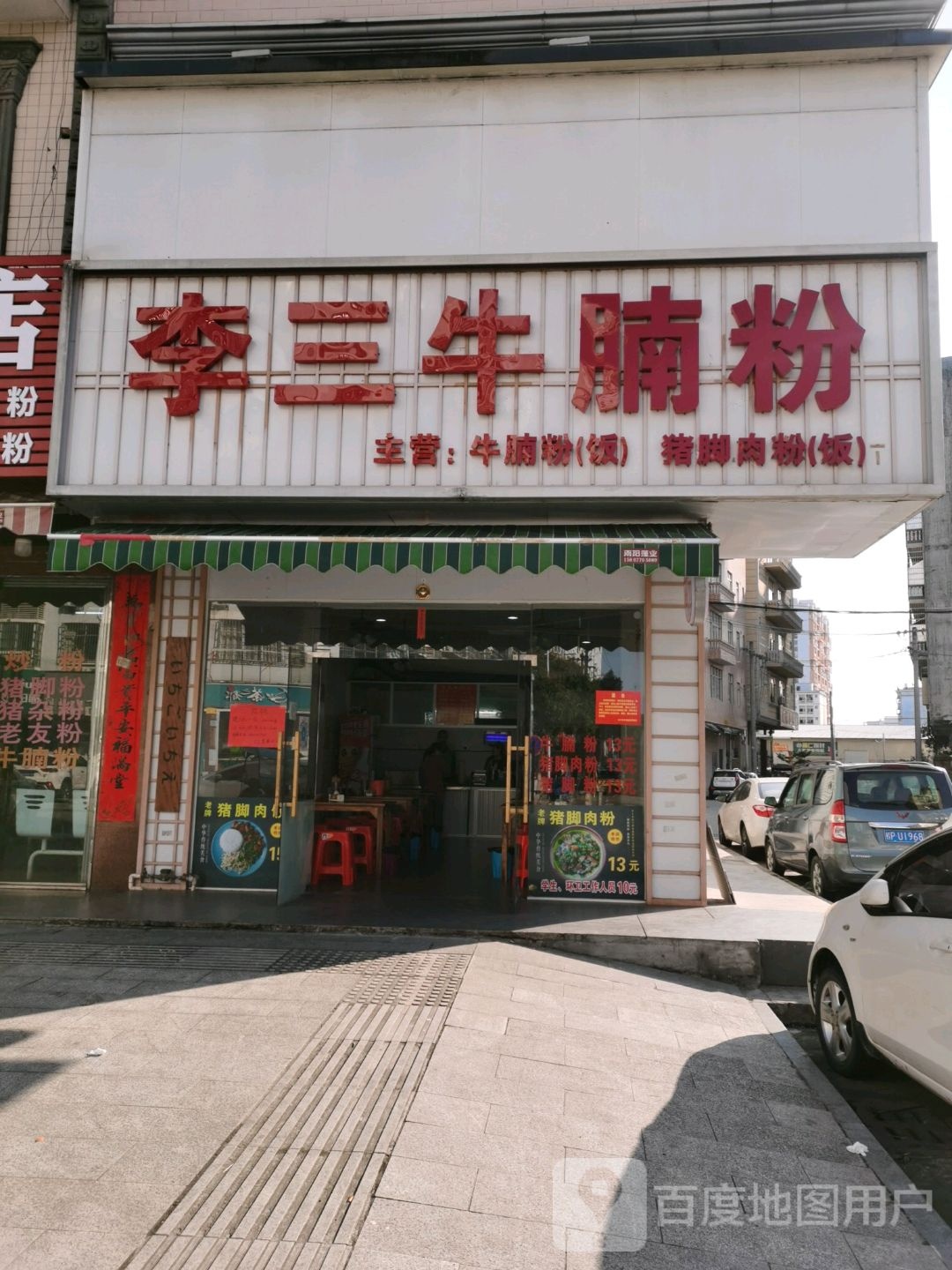 李三牛腩粉