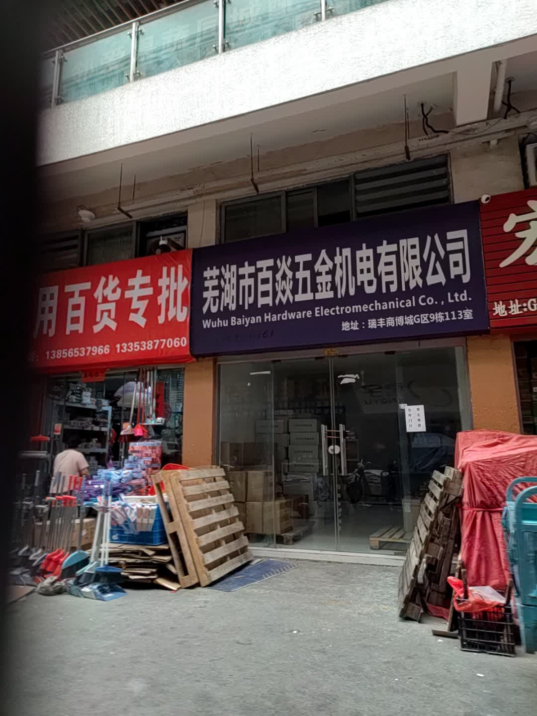 芜湖市百焱五金机电有限公司