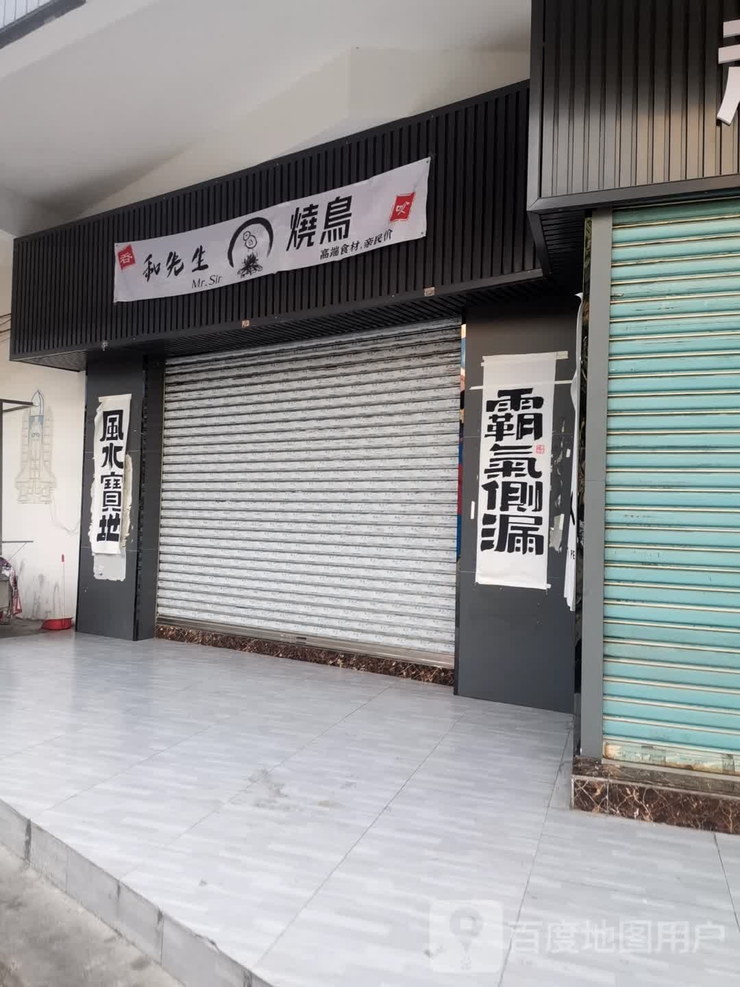 和先生烧鸟(江翠店)