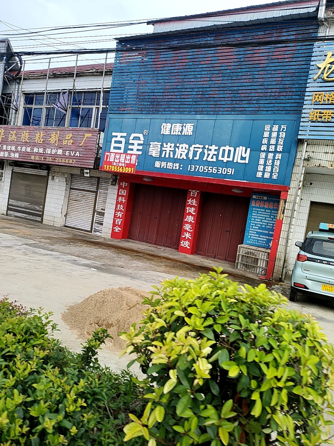 健康源百全毫米波疗法中心(桐城范岗店)