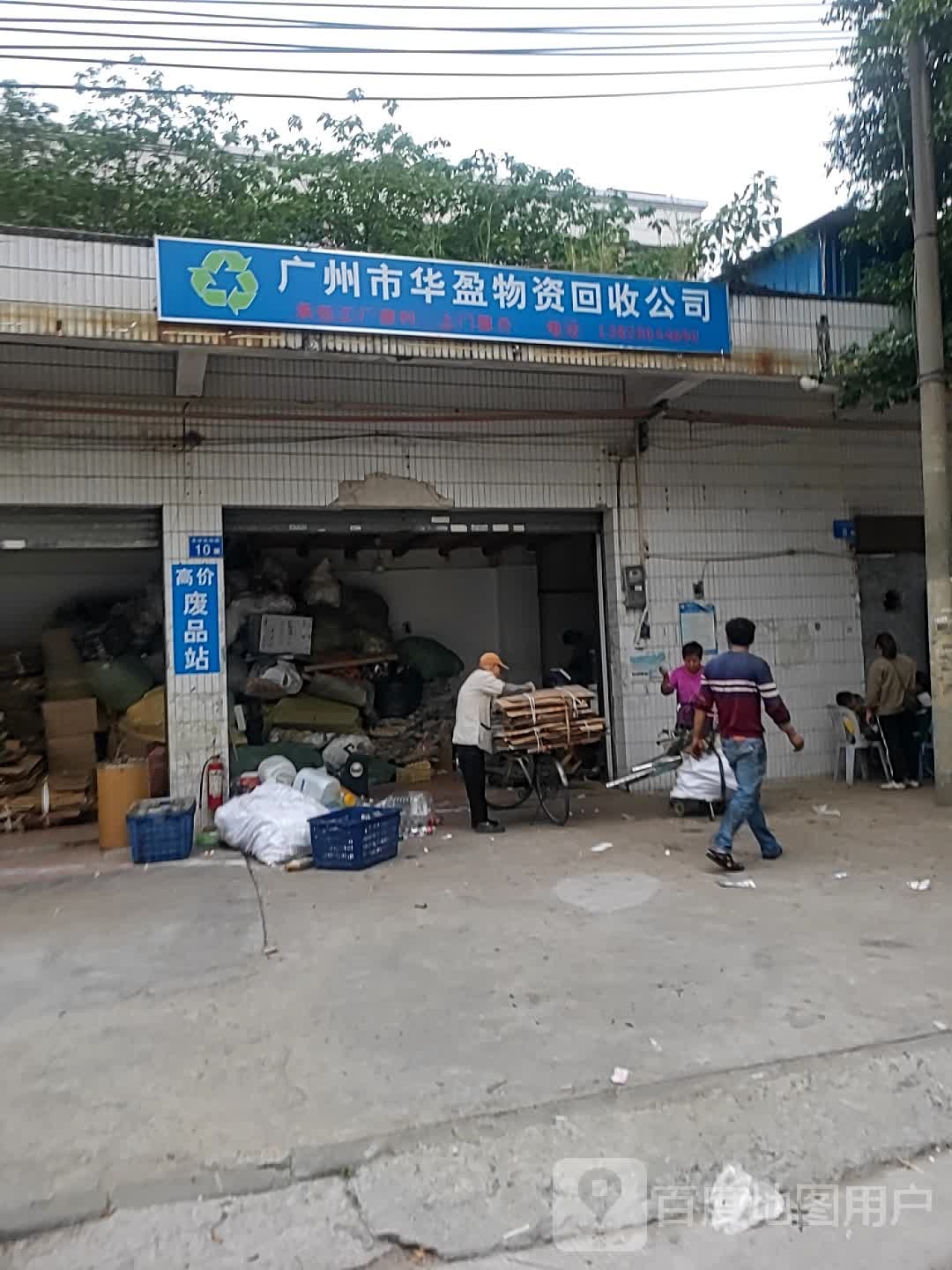 广州市华盈物资回收公司