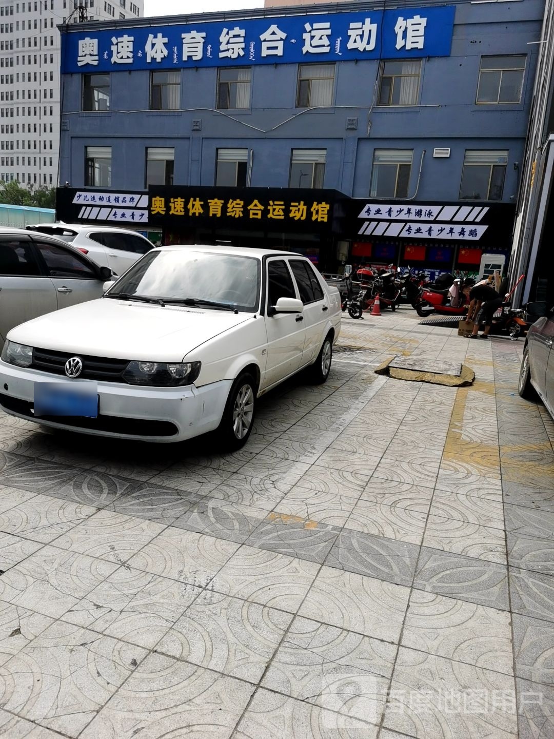 奥速体育综合运动馆