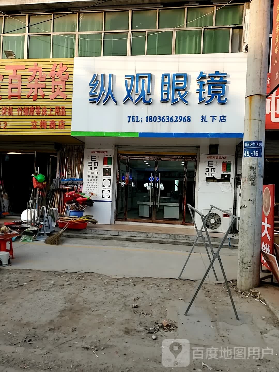 纵观眼镜(扎下店)