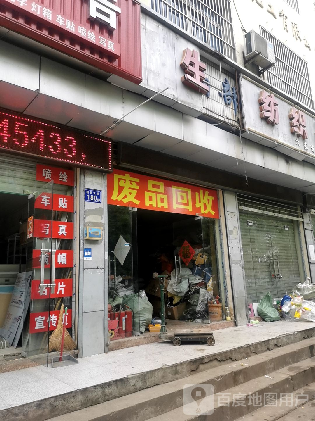 废品回收