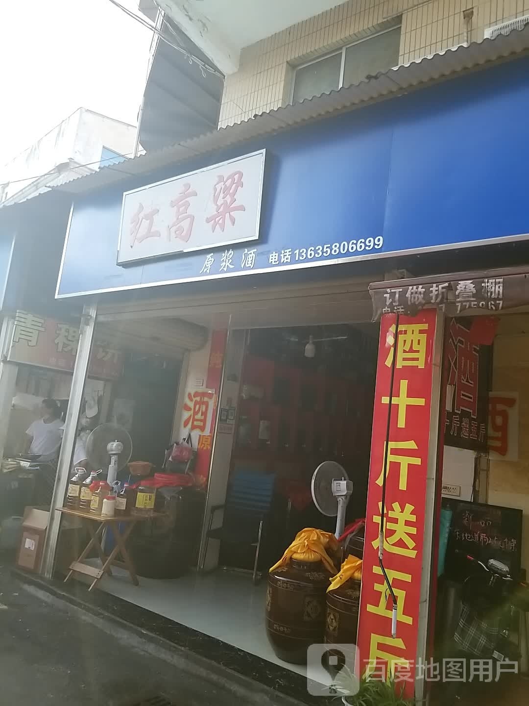红高粱原浆酒(富康店)