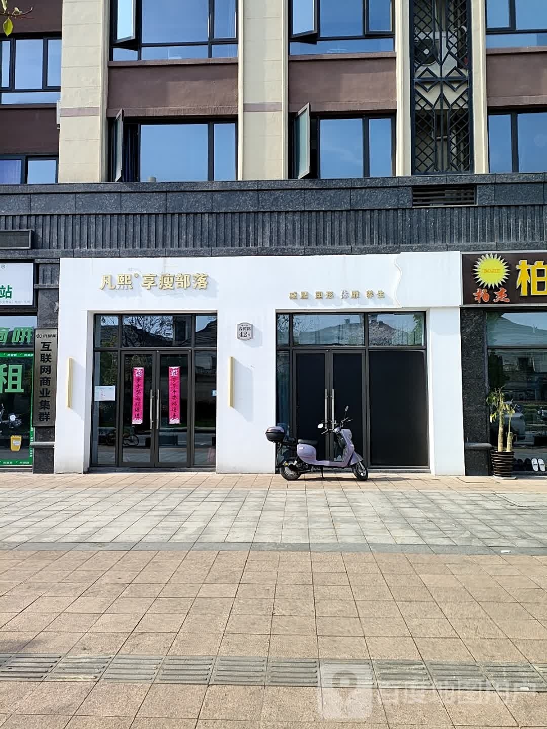 凡熙享受部落(绿城店)