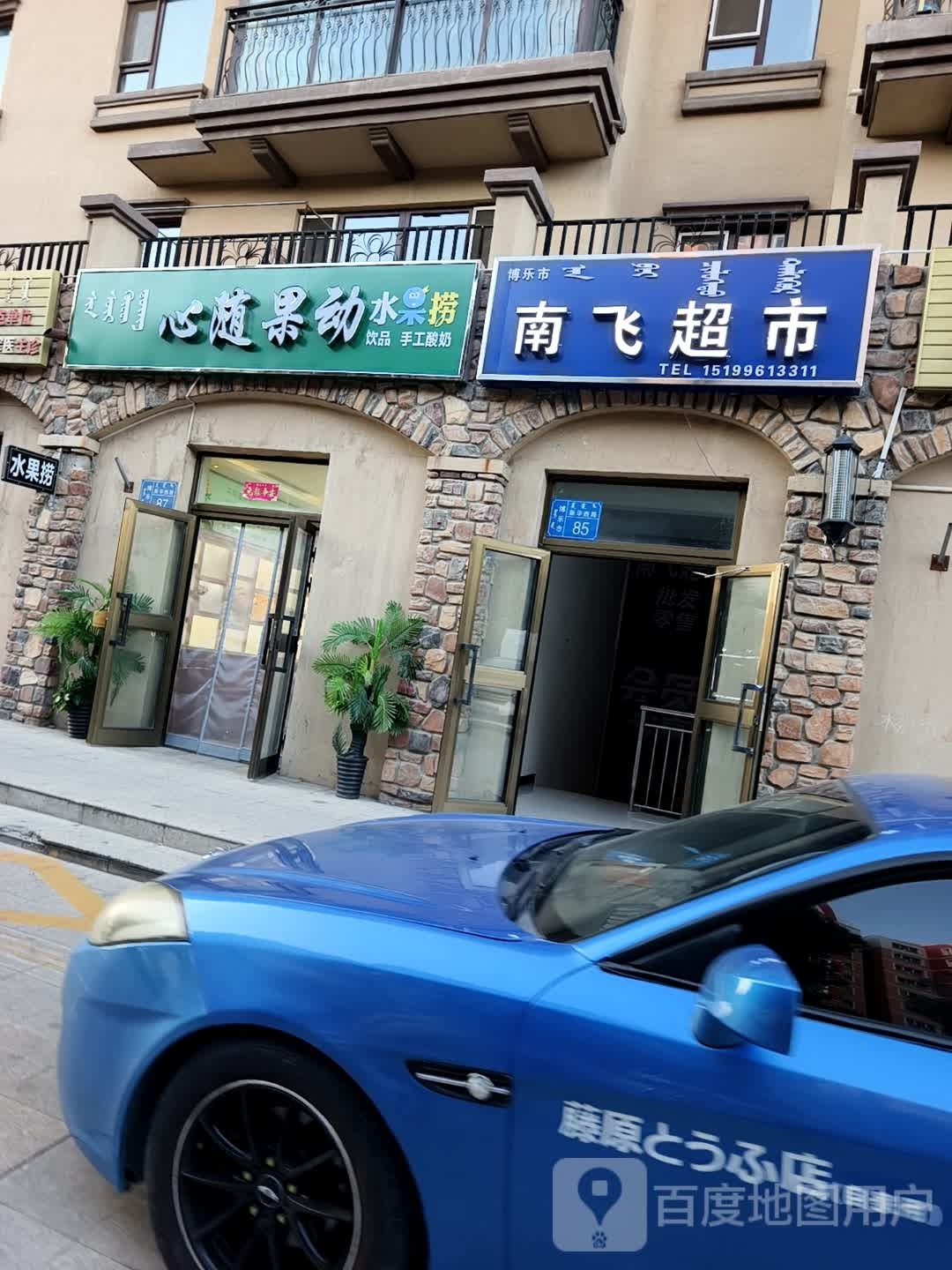 博乐市南飞超市