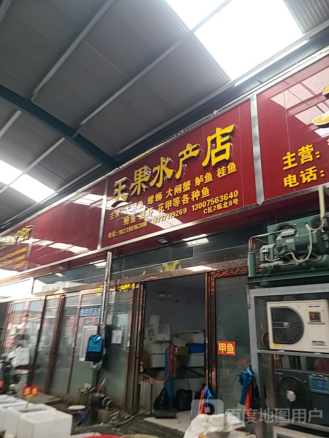 王果水产店