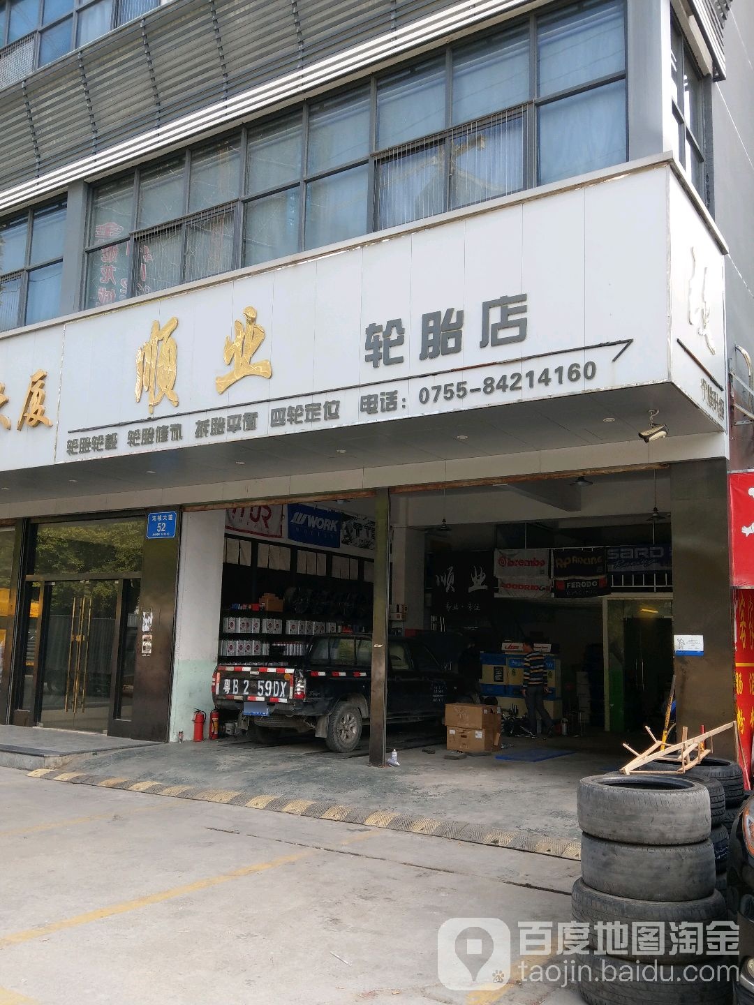 顺业轮胎店