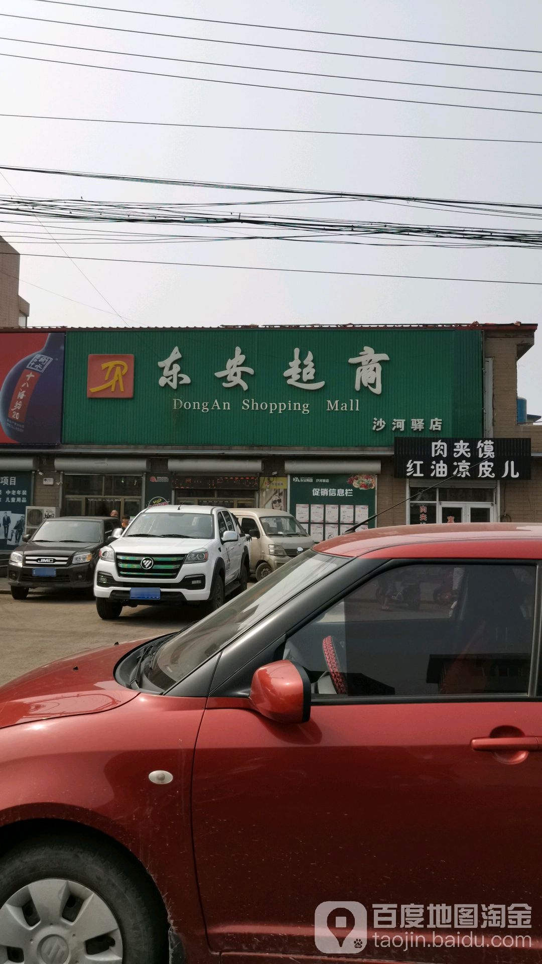 东安超市(沙河驿店)