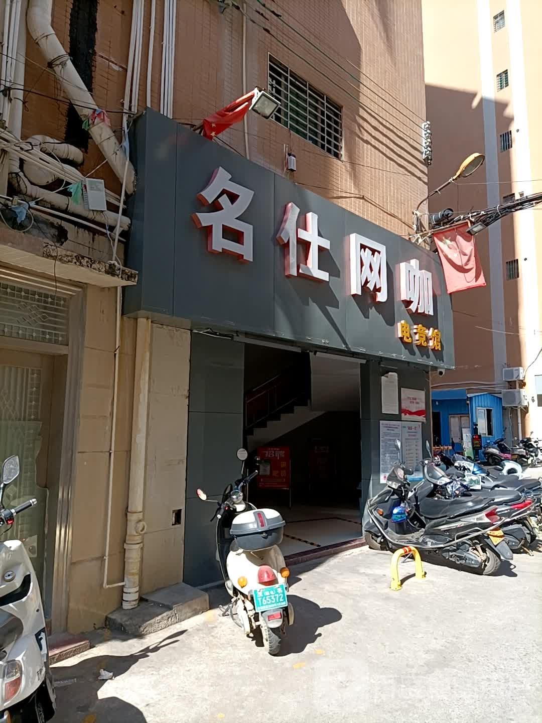 名仕电竞(中心台店)