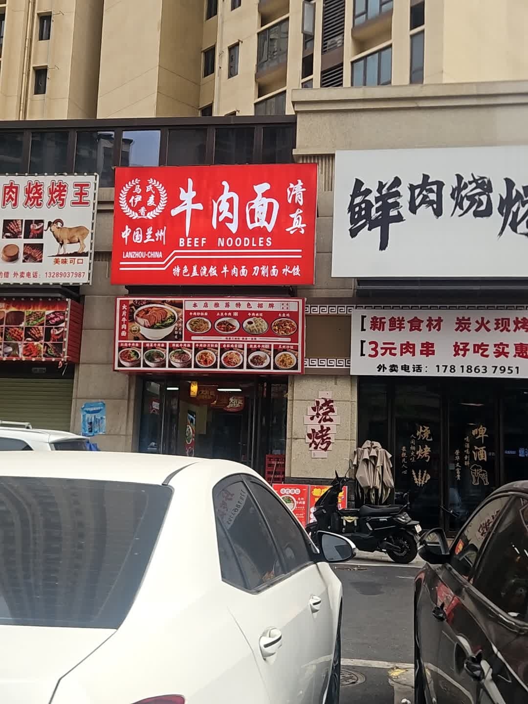 清真兰州牛肉面