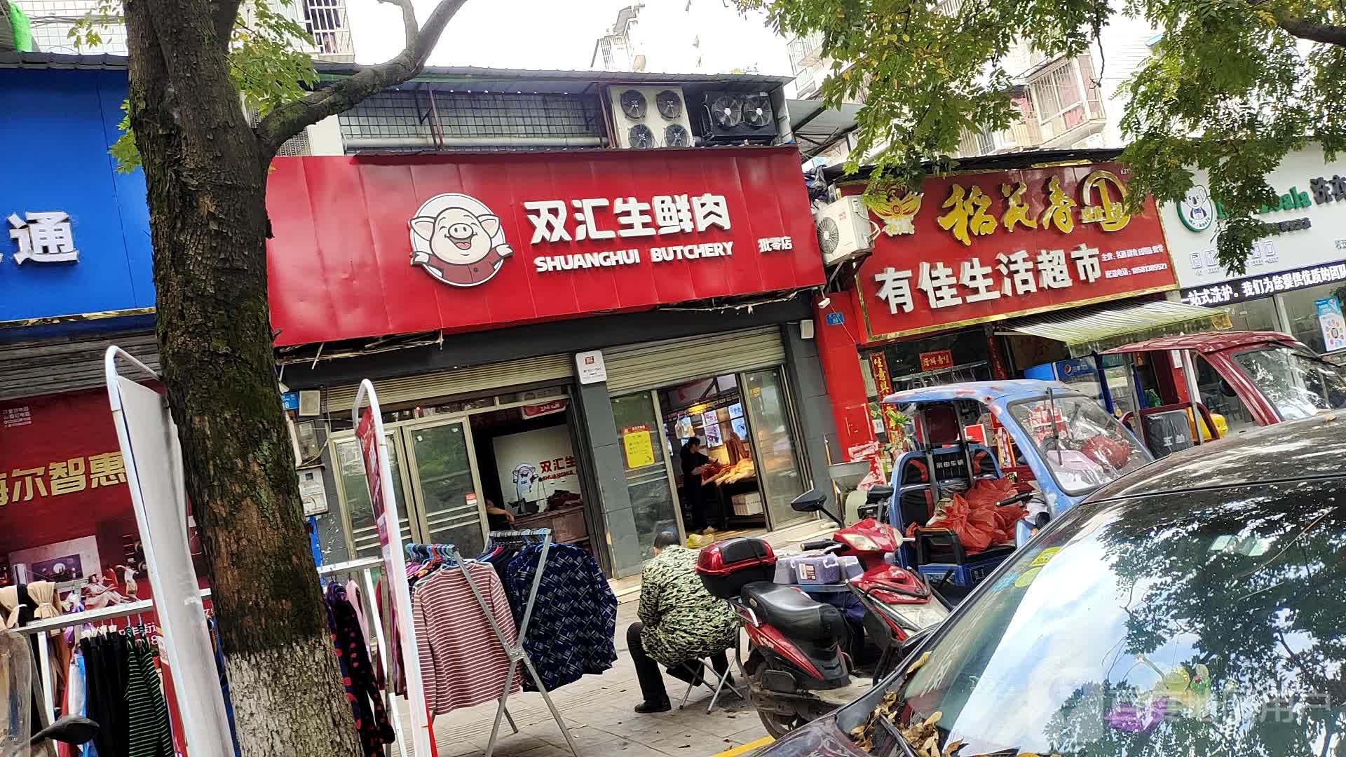 有佳生活超市(安康花苑1区店)