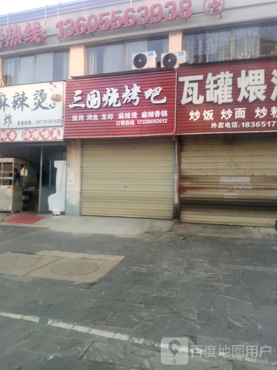 三锅烧烤吧·麻辣烫·麻辣香锅(西湖店)