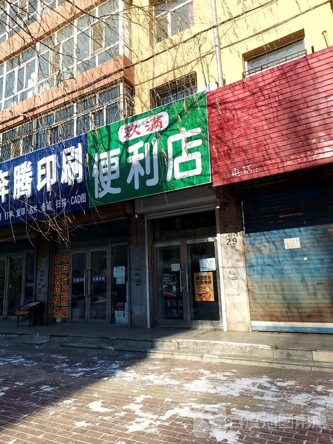玖满便便利店