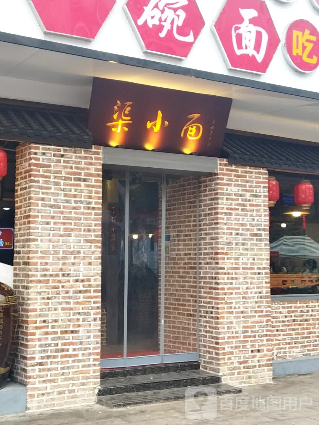 渠面馆(万兴广场店)