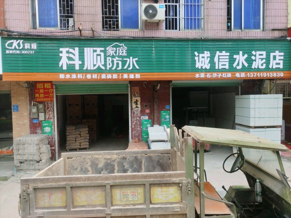 诚信水泥店