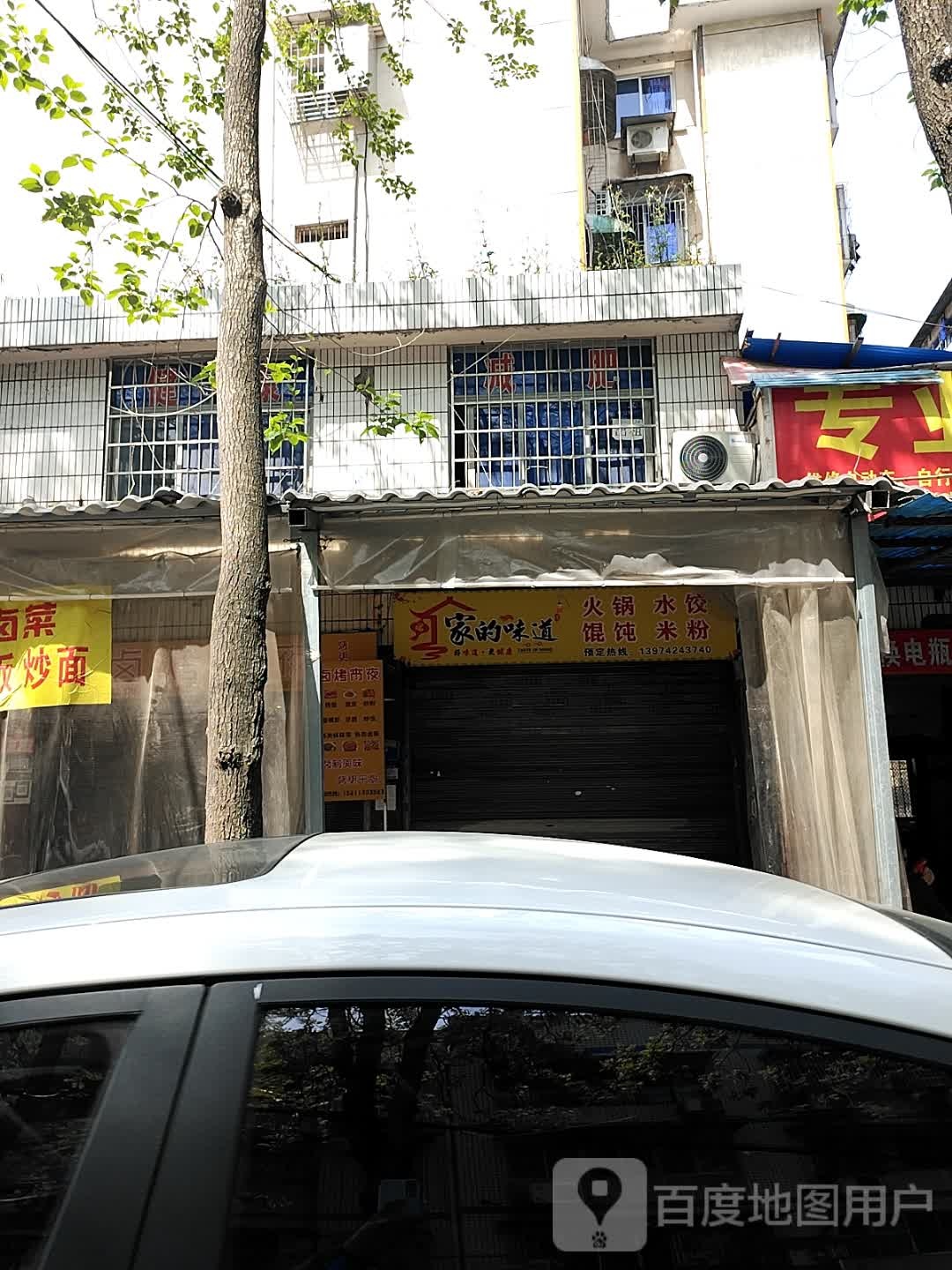 家的味道火锅水饺