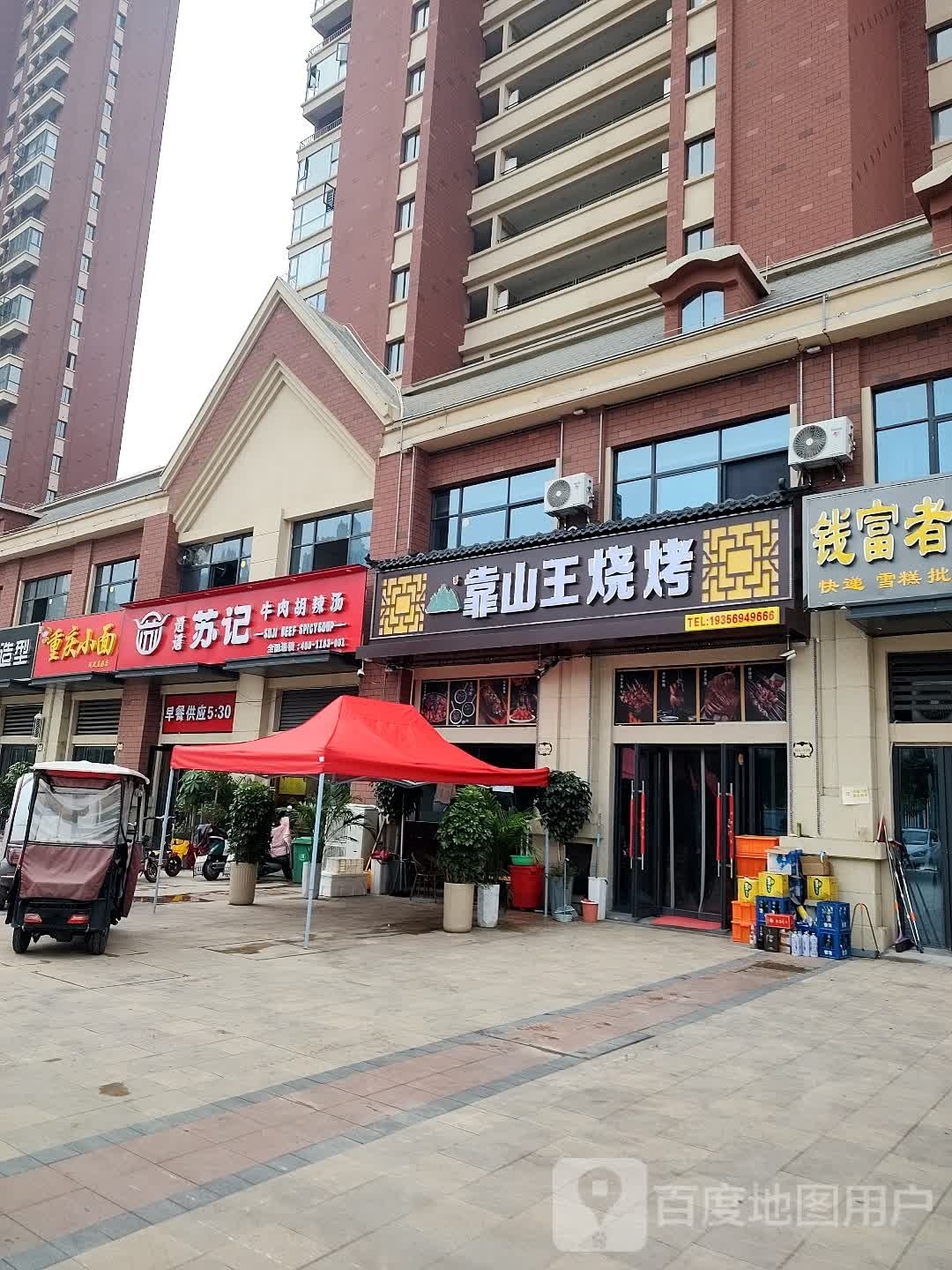 靠山古王烤店(珑熙庄园店)