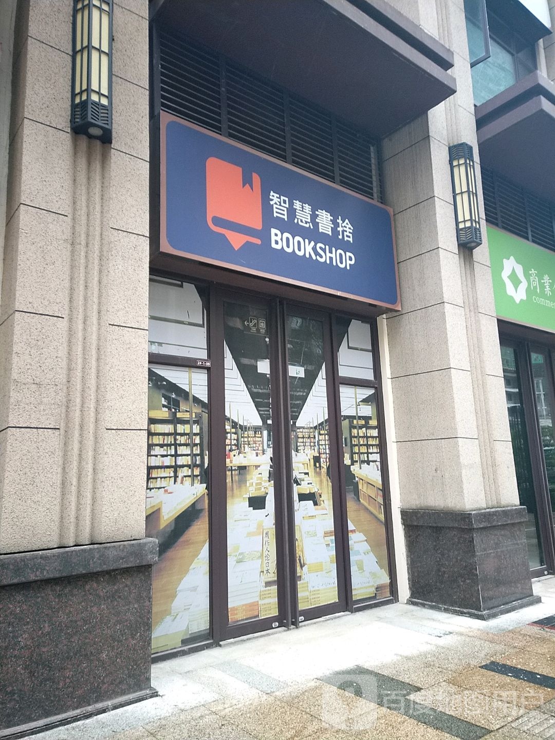 智慧书舍