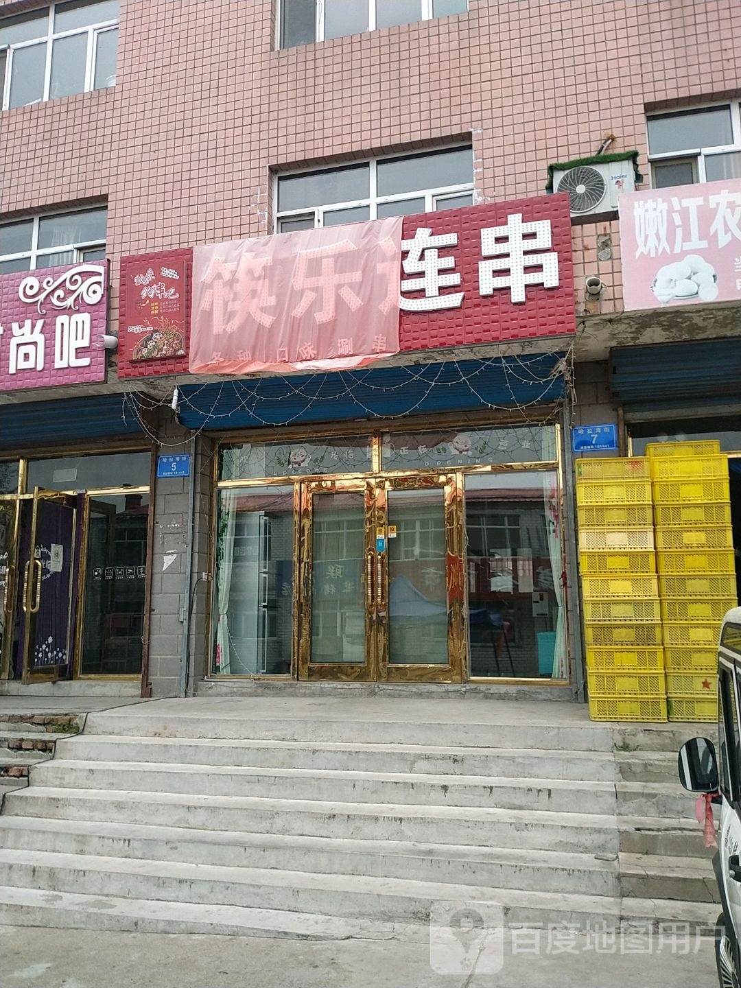 九三农垦局直筷乐时光小吃部