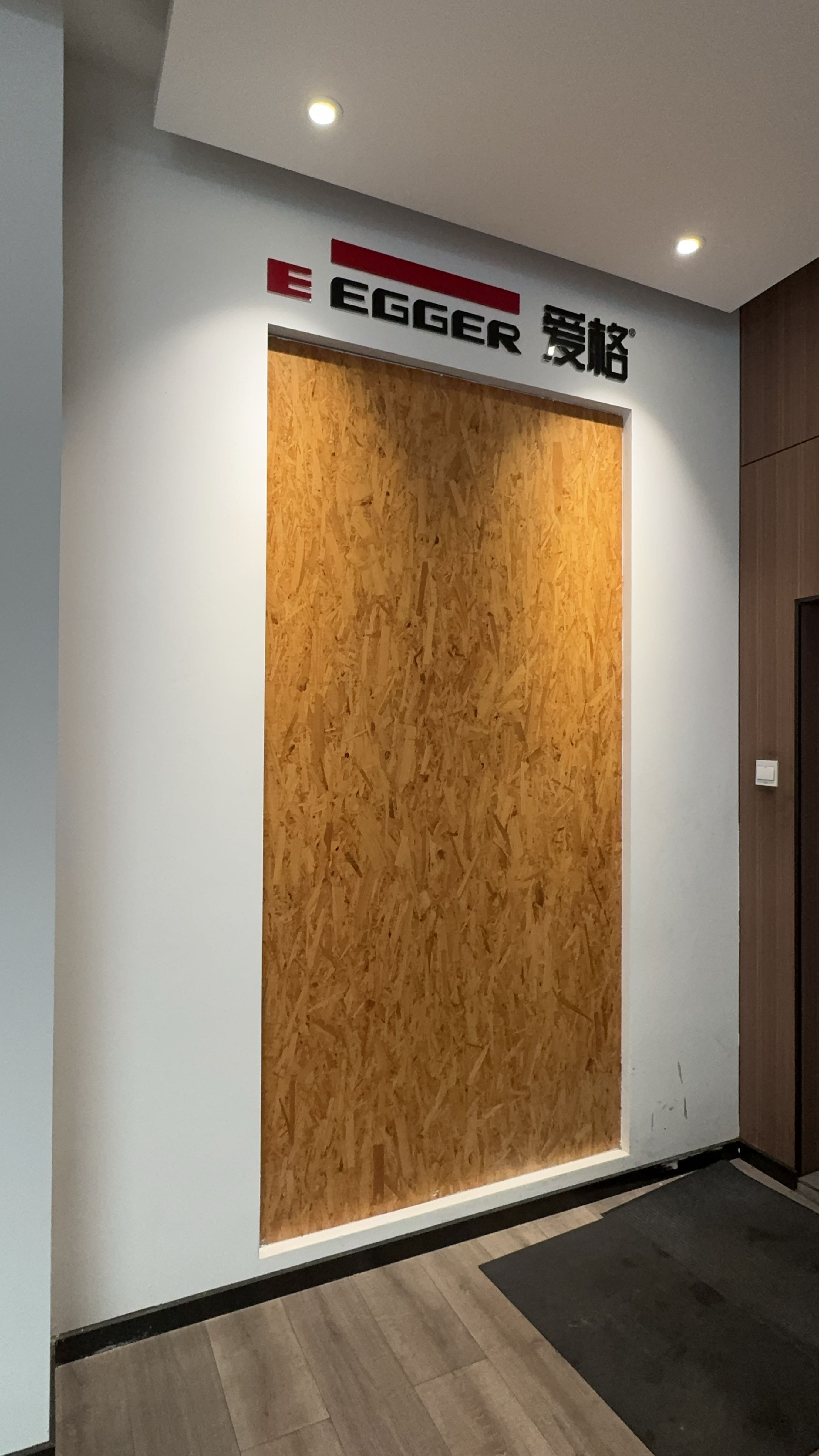 北新建材爱格欧松板(抱坡路店)