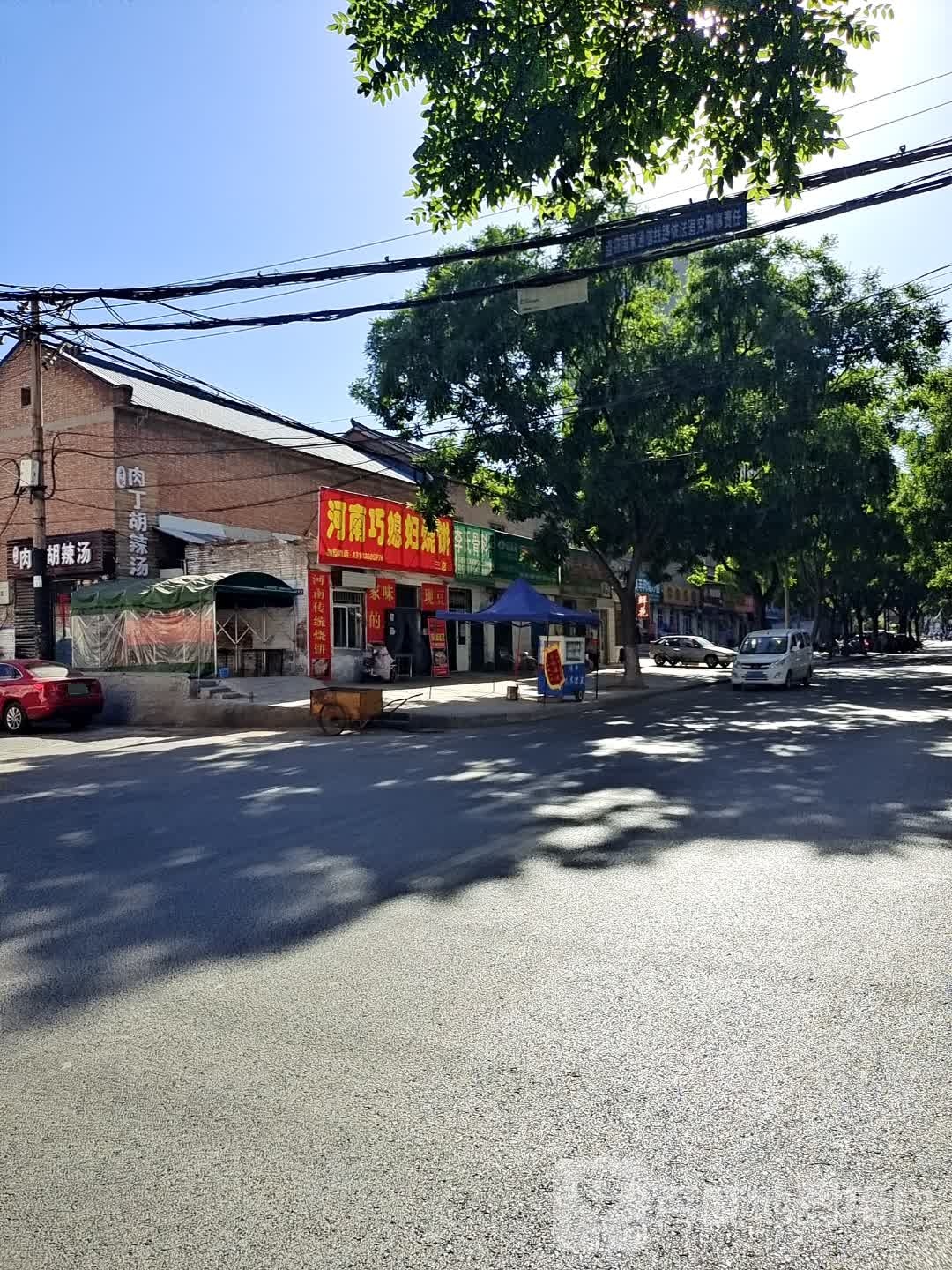 河南巧媳妇烧饼(三店)