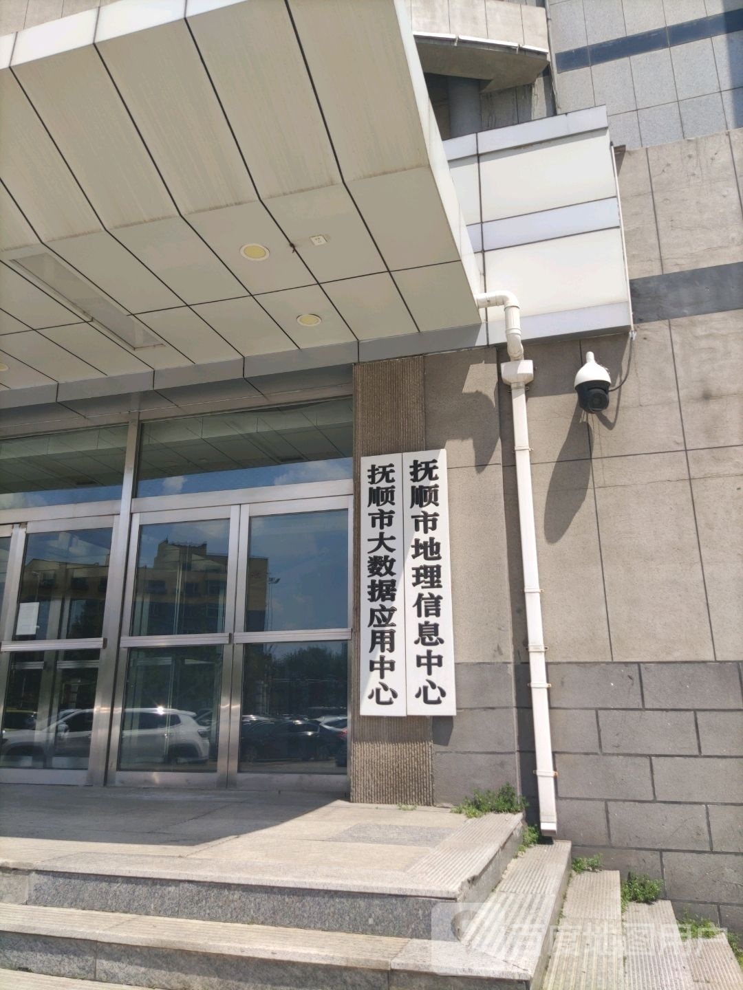 抚顺市大数据管理中心