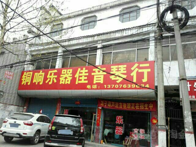 铜响乐器佳音琴行(南阳解放路店)