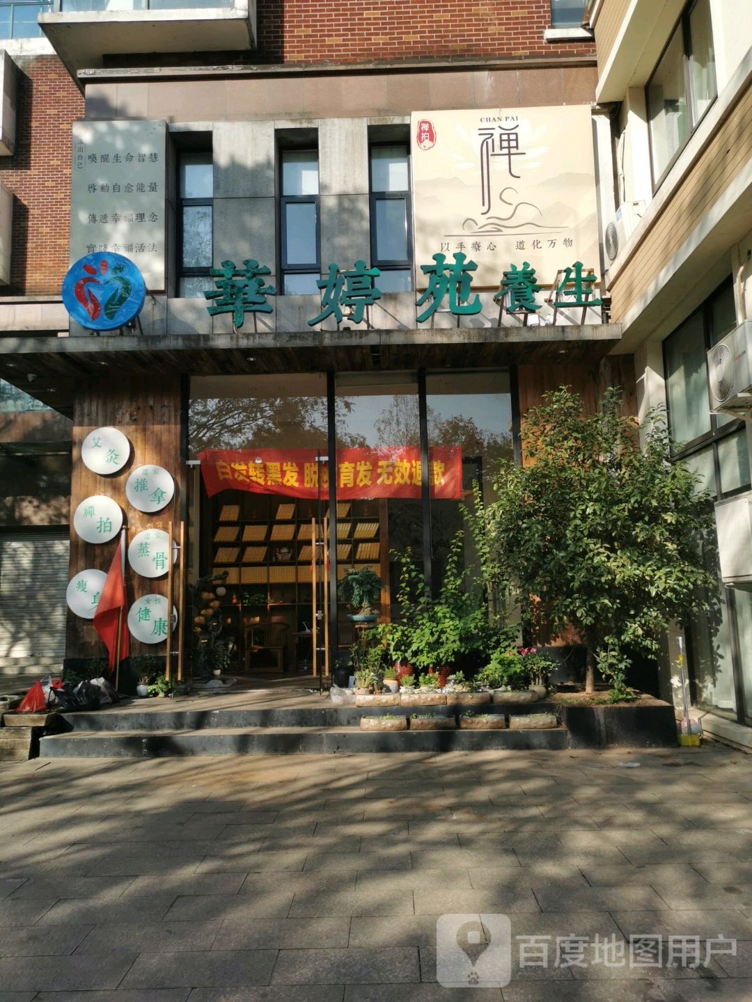 华婷苑养生本馆