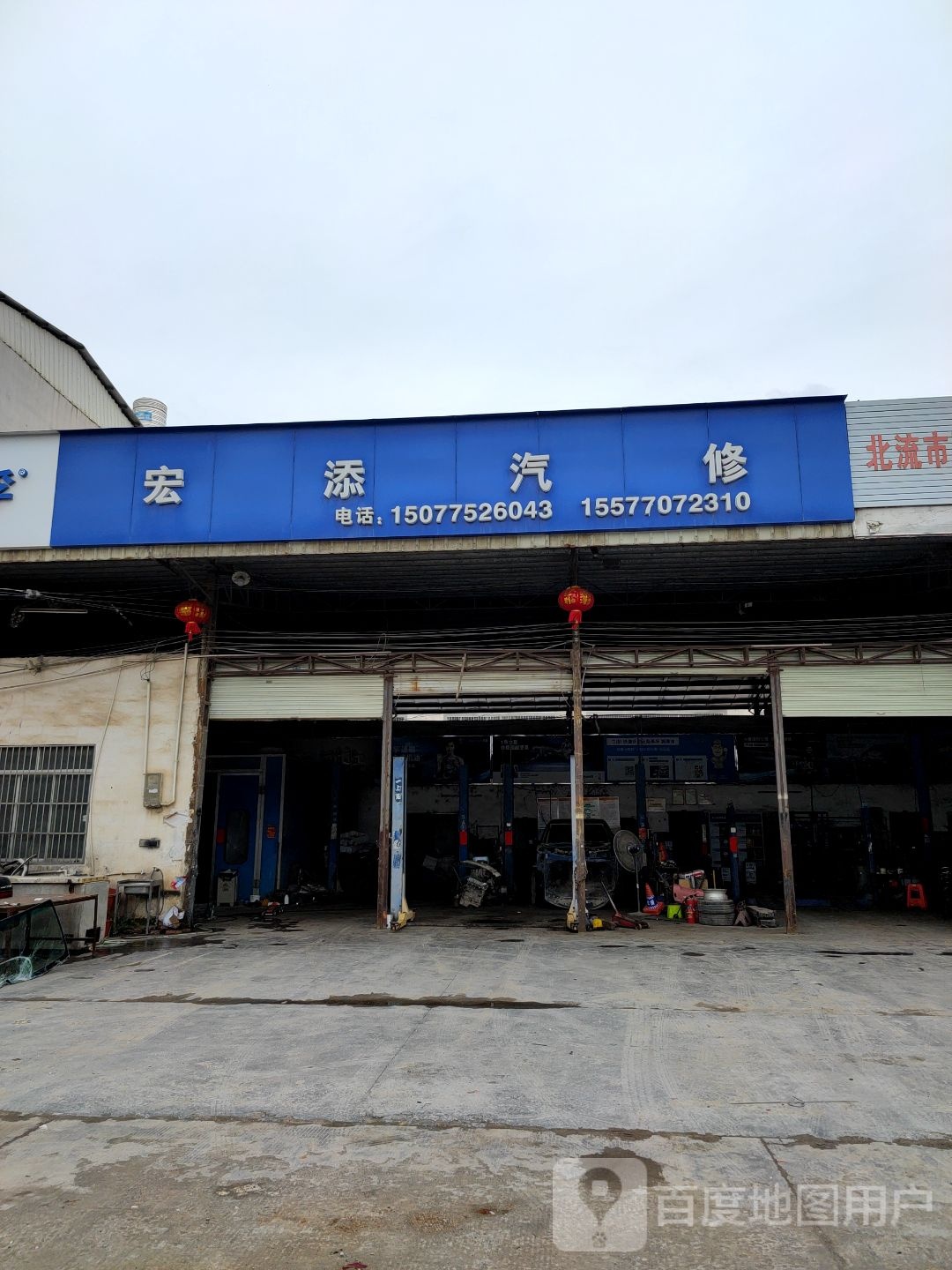 宏添汽修