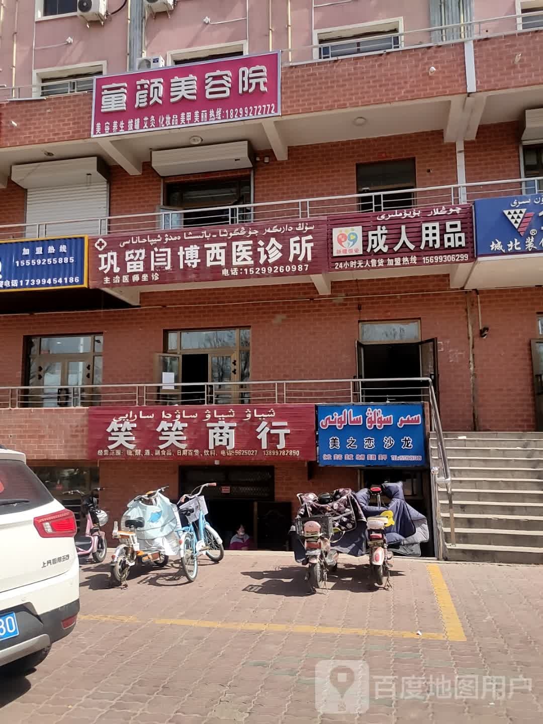 笑笑商行