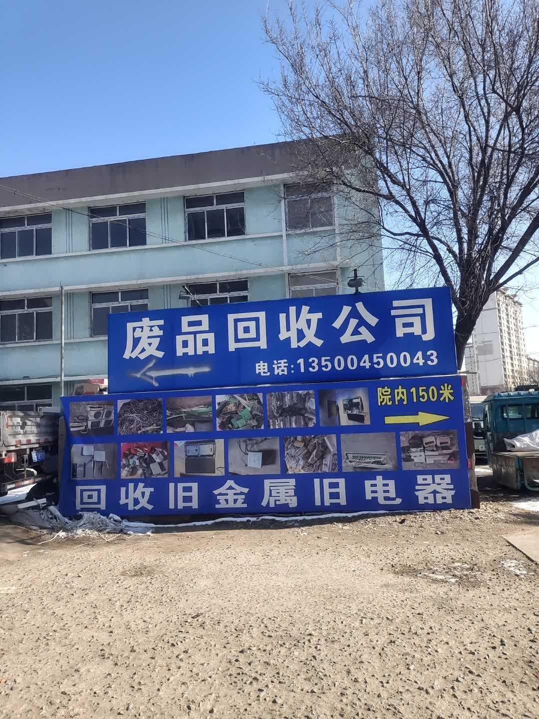 废品回收公司