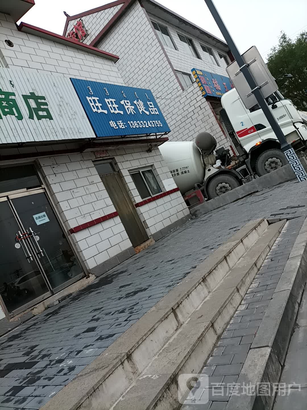 旺旺保健店