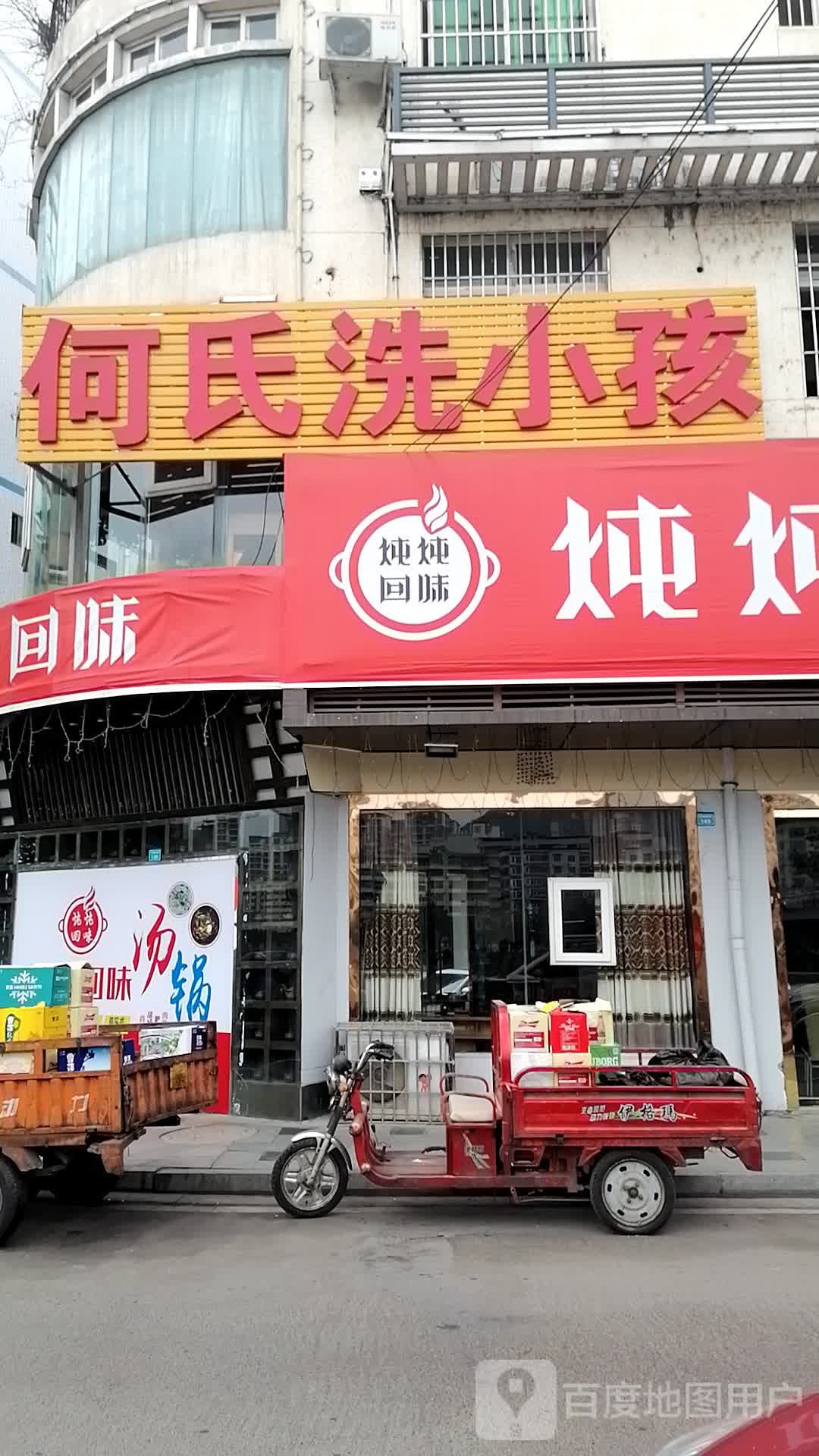 何氏洗小孩(文泉巷店)