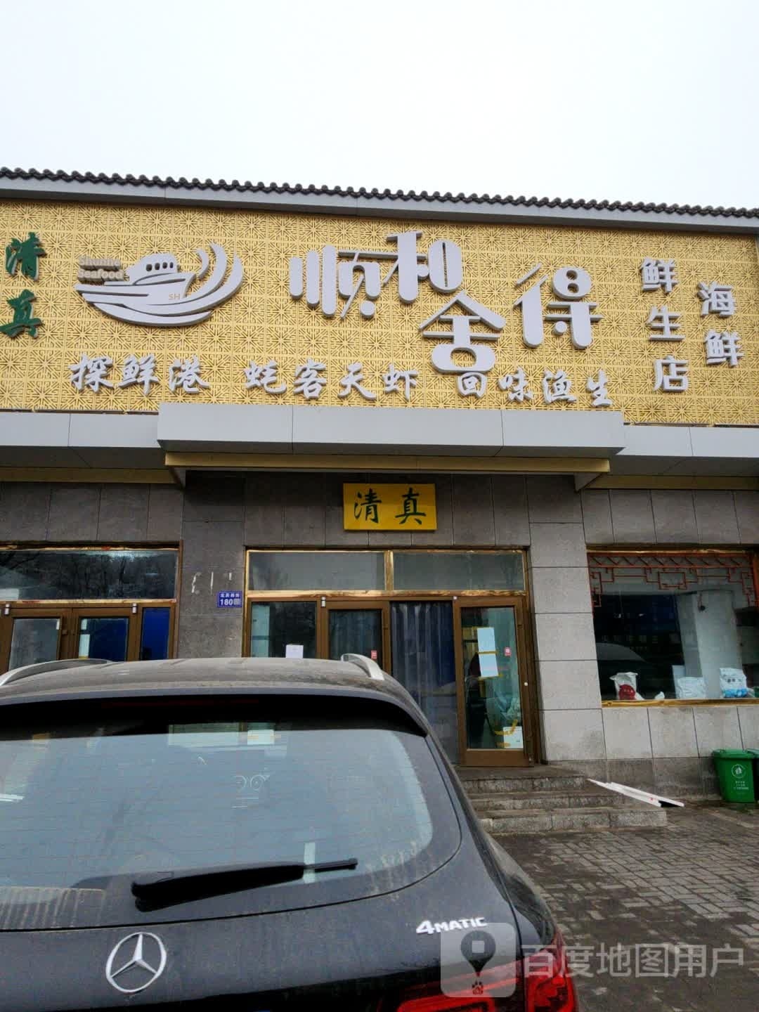 清真顺和舍得鲜生店