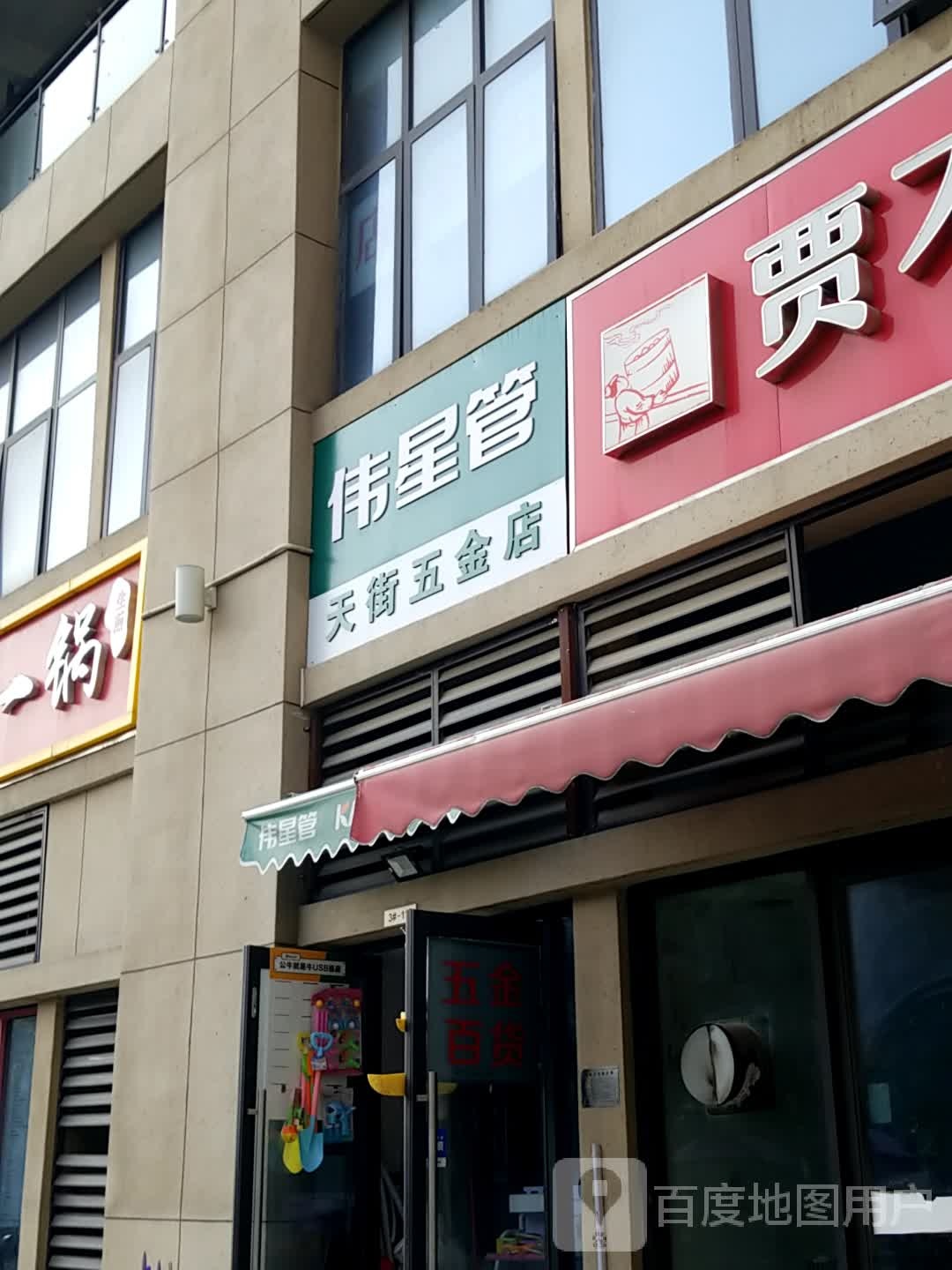 天街五金店