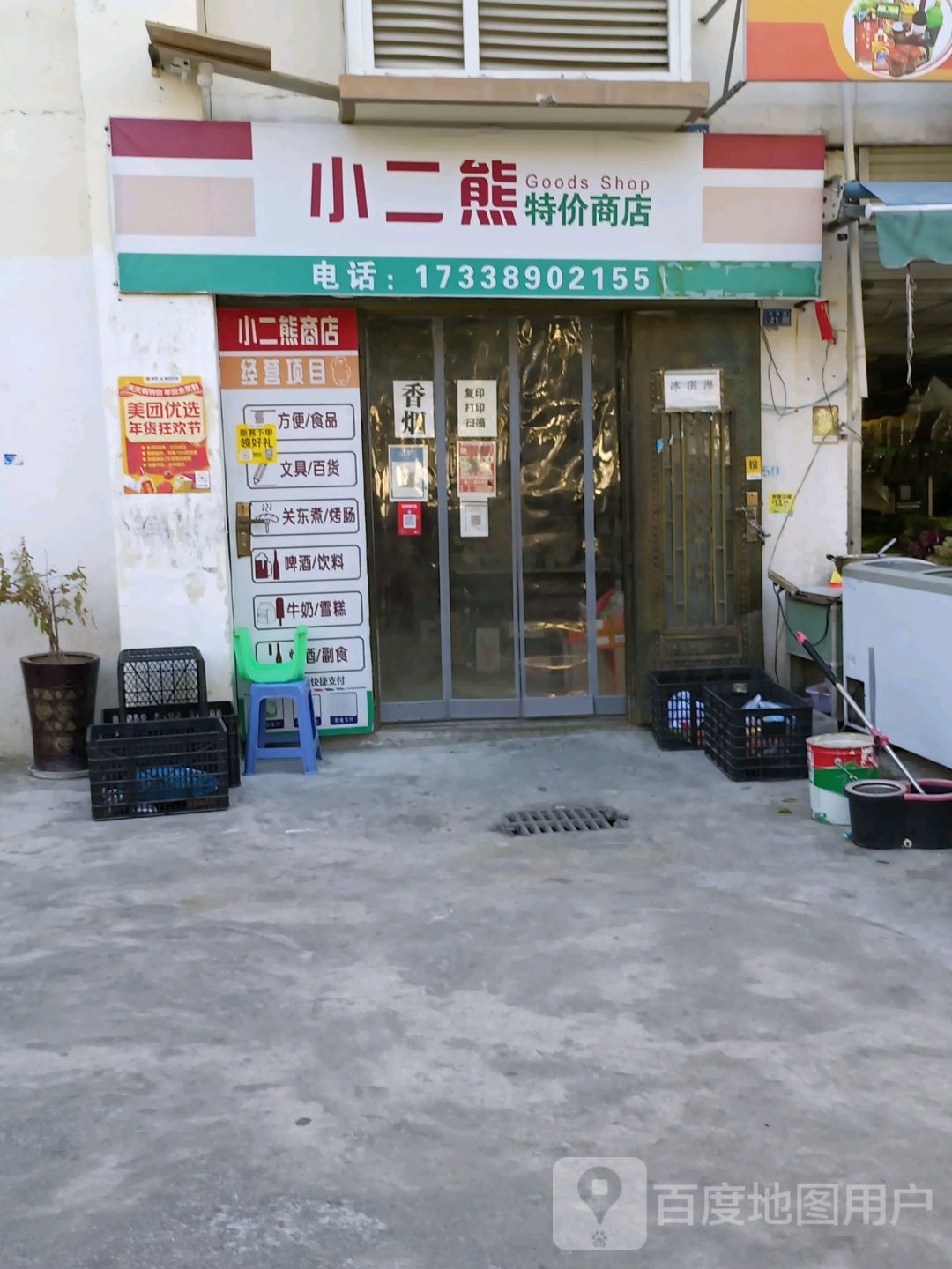 二晓熊特价商店