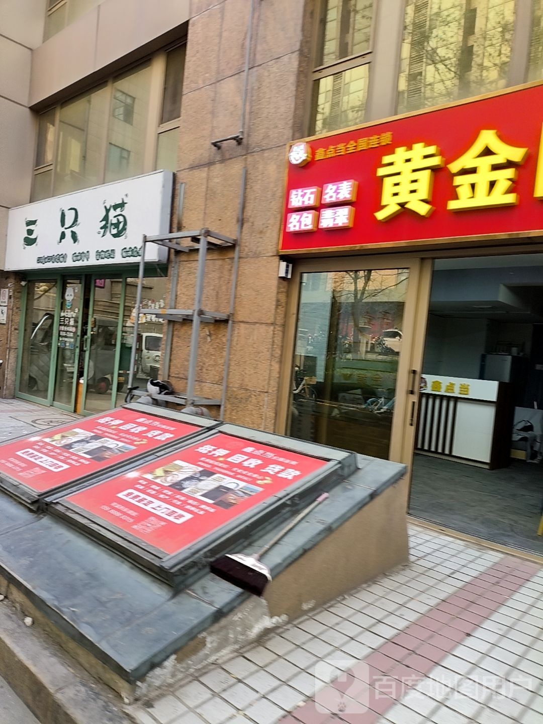 浯金黄坜回收(和平路店)